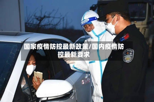 国家疫情防控最新政策/国内疫情防控最新要求-第1张图片