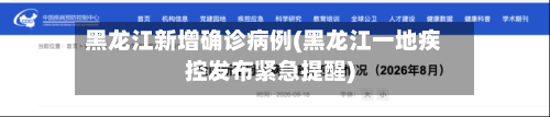 黑龙江新增确诊病例(黑龙江一地疾控发布紧急提醒)-第1张图片