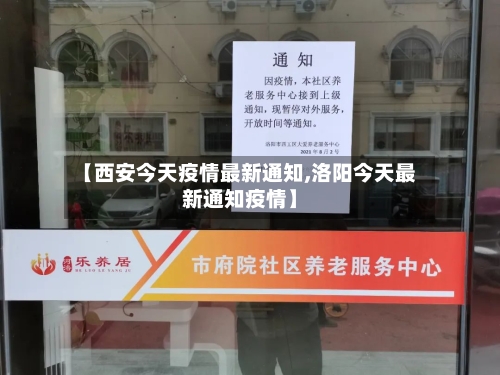 【西安今天疫情最新通知,洛阳今天最新通知疫情】