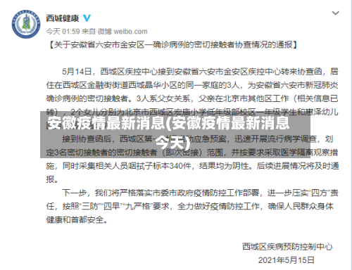 安徽疫情最新消息(安徽疫情最新消息今天)-第3张图片