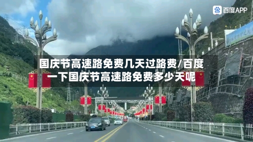 国庆节高速路免费几天过路费/百度一下国庆节高速路免费多少天呢-第1张图片
