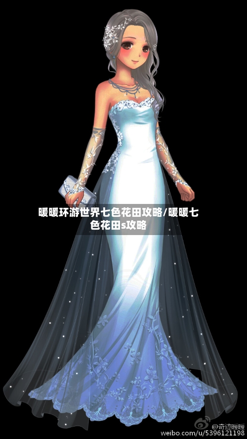 暖暖环游世界七色花田攻略/暖暖七色花田s攻略-第1张图片