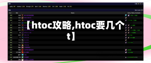 【htoc攻略,htoc要几个t】-第1张图片