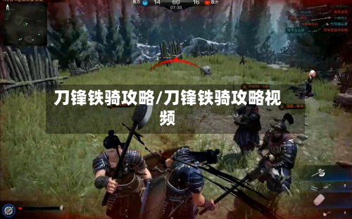 刀锋铁骑攻略/刀锋铁骑攻略视频-第2张图片