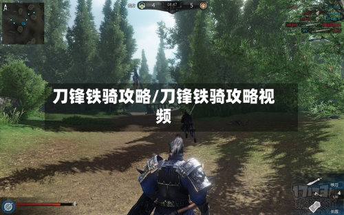 刀锋铁骑攻略/刀锋铁骑攻略视频-第1张图片