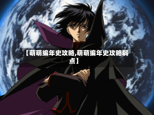 【萌萌编年史攻略,萌萌编年史攻略弱点】-第1张图片