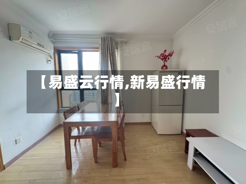 【易盛云行情,新易盛行情】-第1张图片