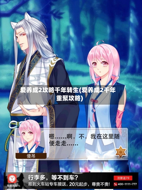 爱养成2攻略千年转生(爱养成2千年重聚攻略)-第1张图片