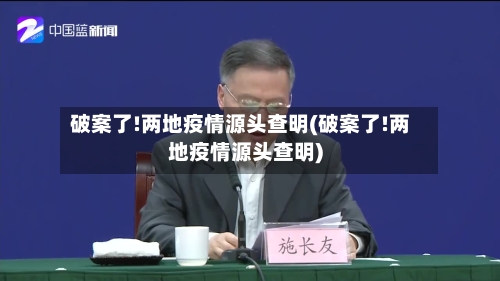 破案了!两地疫情源头查明(破案了!两地疫情源头查明)-第1张图片