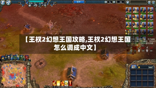 【王权2幻想王国攻略,王权2幻想王国怎么调成中文】-第1张图片