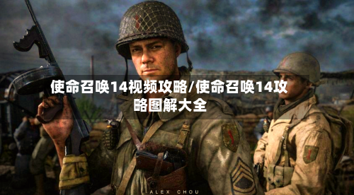 使命召唤14视频攻略/使命召唤14攻略图解大全-第2张图片