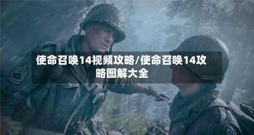 使命召唤14视频攻略/使命召唤14攻略图解大全-第1张图片