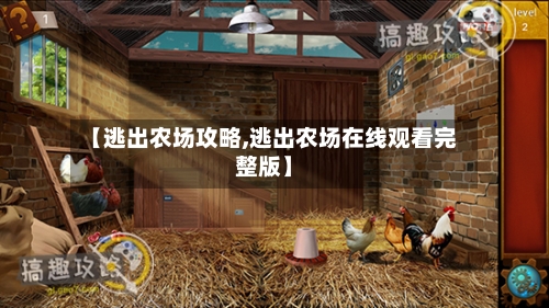 【逃出农场攻略,逃出农场在线观看完整版】-第1张图片