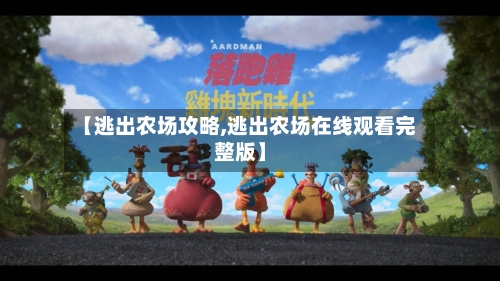 【逃出农场攻略,逃出农场在线观看完整版】-第3张图片