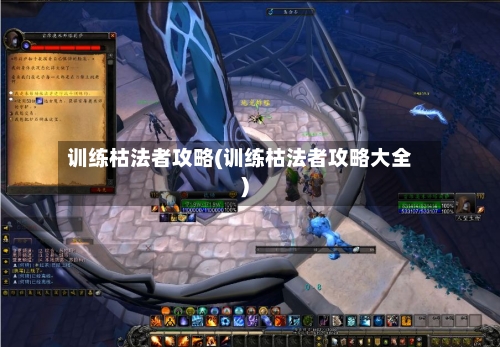 训练枯法者攻略(训练枯法者攻略大全)-第1张图片