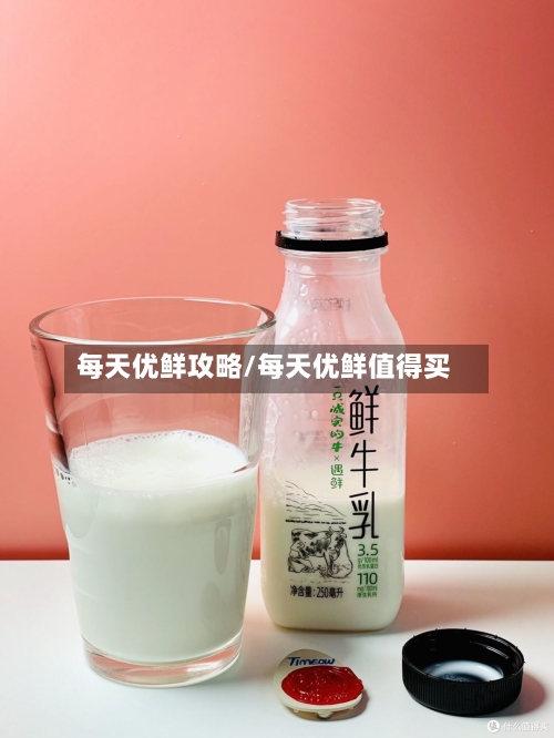 每天优鲜攻略/每天优鲜值得买-第1张图片