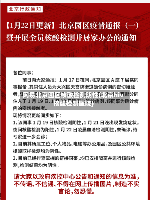 网易北京园区核酸检测阴性(北京hiv核酸检测医院)-第1张图片