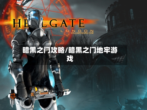 暗黑之门攻略/暗黑之门地牢游戏-第2张图片