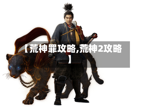 【荒神罪攻略,荒神2攻略】-第1张图片