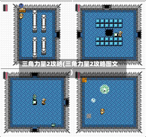 三角力量2攻略(三角力量2攻略图文)-第1张图片