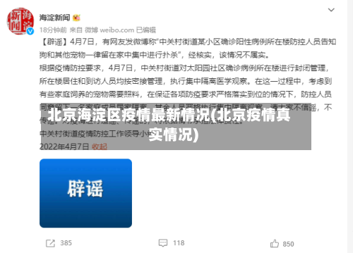 北京海淀区疫情最新情况(北京疫情真实情况)-第2张图片