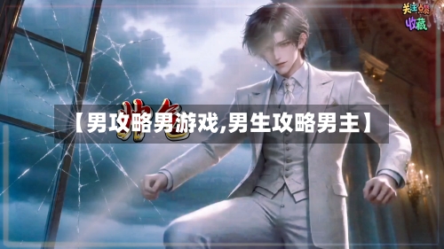 【男攻略男游戏,男生攻略男主】-第1张图片