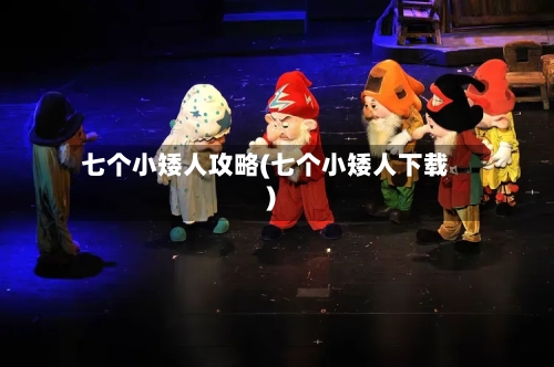 七个小矮人攻略(七个小矮人下载)-第1张图片