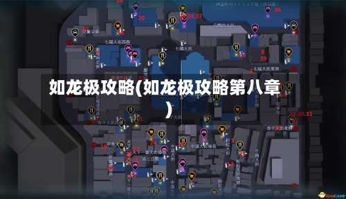 如龙极攻略(如龙极攻略第八章)-第1张图片
