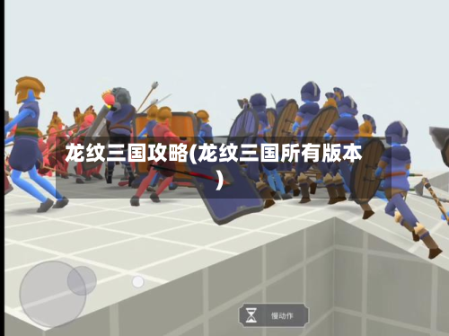 龙纹三国攻略(龙纹三国所有版本)-第1张图片