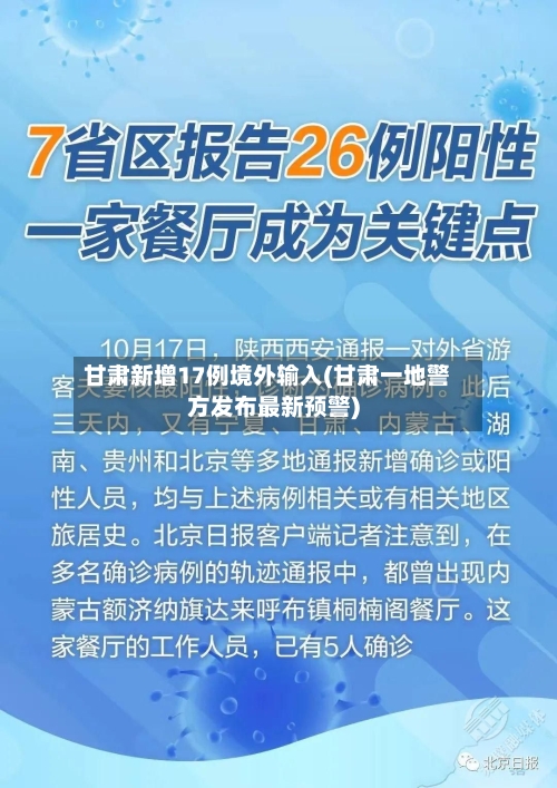 甘肃新增17例境外输入(甘肃一地警方发布最新预警)