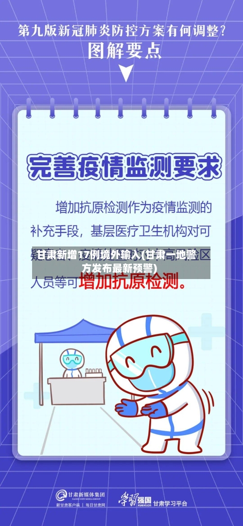 甘肃新增17例境外输入(甘肃一地警方发布最新预警)-第2张图片
