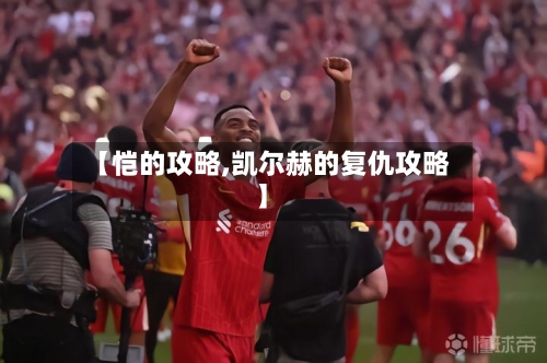 【恺的攻略,凯尔赫的复仇攻略】-第2张图片