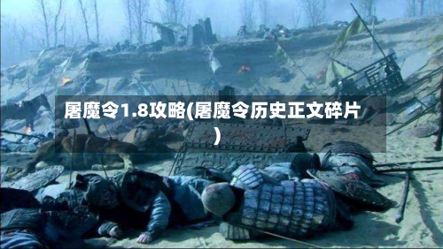 屠魔令1.8攻略(屠魔令历史正文碎片)