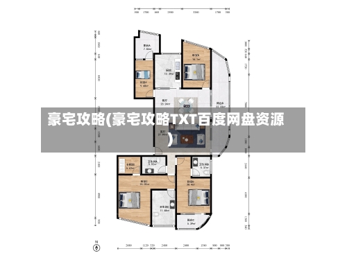 豪宅攻略(豪宅攻略TXT百度网盘资源)-第1张图片