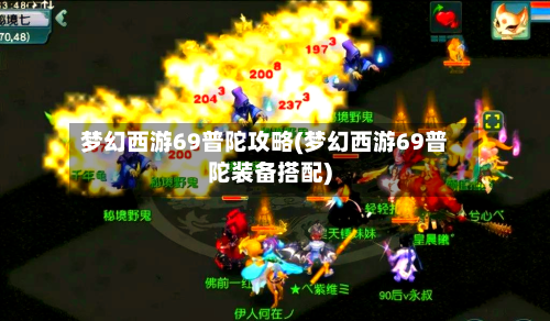 梦幻西游69普陀攻略(梦幻西游69普陀装备搭配)-第1张图片
