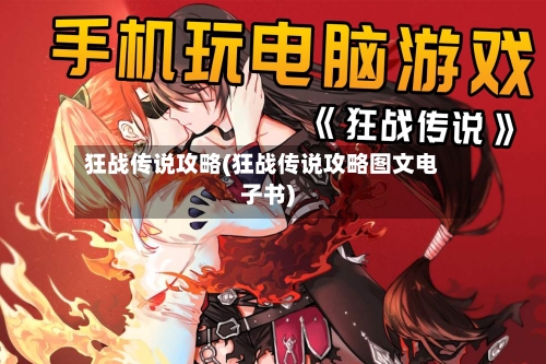 狂战传说攻略(狂战传说攻略图文电子书)-第1张图片