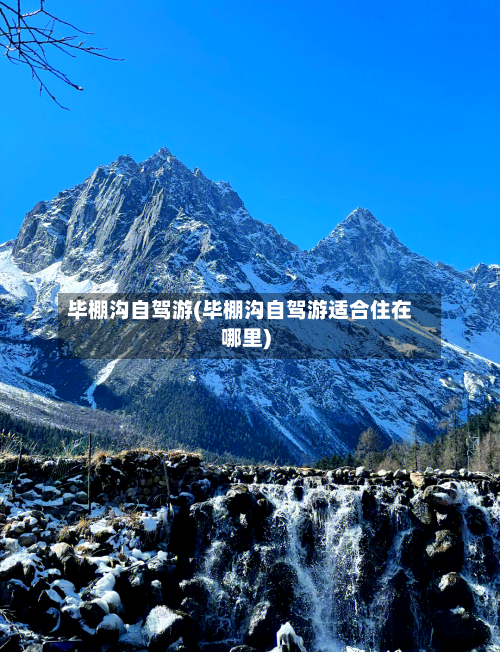 毕棚沟自驾游(毕棚沟自驾游适合住在哪里)-第2张图片