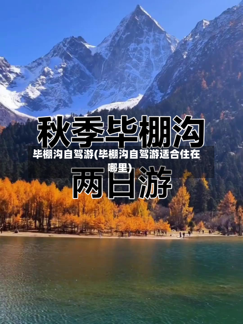 毕棚沟自驾游(毕棚沟自驾游适合住在哪里)-第1张图片