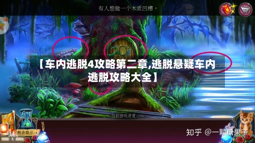 【车内逃脱4攻略第二章,逃脱悬疑车内逃脱攻略大全】-第1张图片