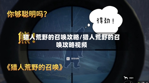 猎人荒野的召唤攻略/猎人荒野的召唤攻略视频-第1张图片