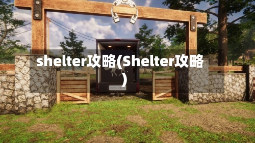 shelter攻略(Shelter攻略)