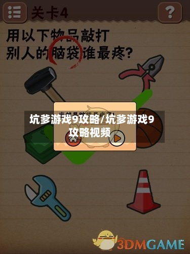 坑爹游戏9攻略/坑爹游戏9攻略视频-第1张图片