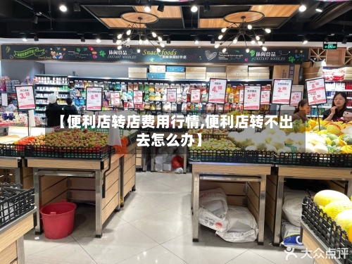【便利店转店费用行情,便利店转不出去怎么办】-第1张图片