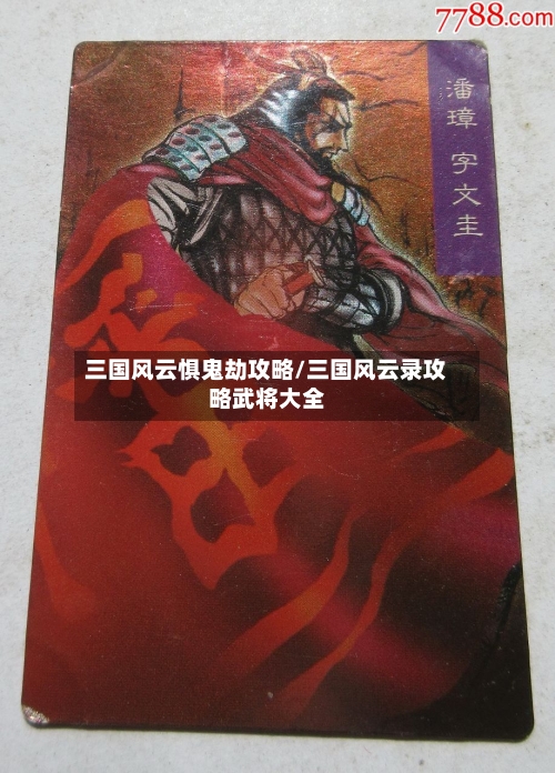 三国风云惧鬼劫攻略/三国风云录攻略武将大全-第3张图片
