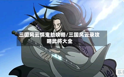 三国风云惧鬼劫攻略/三国风云录攻略武将大全-第1张图片