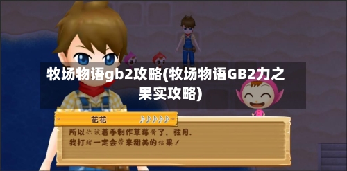 牧场物语gb2攻略(牧场物语GB2力之果实攻略)-第1张图片