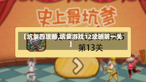 【坑爹四攻略,坑爹游戏12攻略第一关】-第1张图片