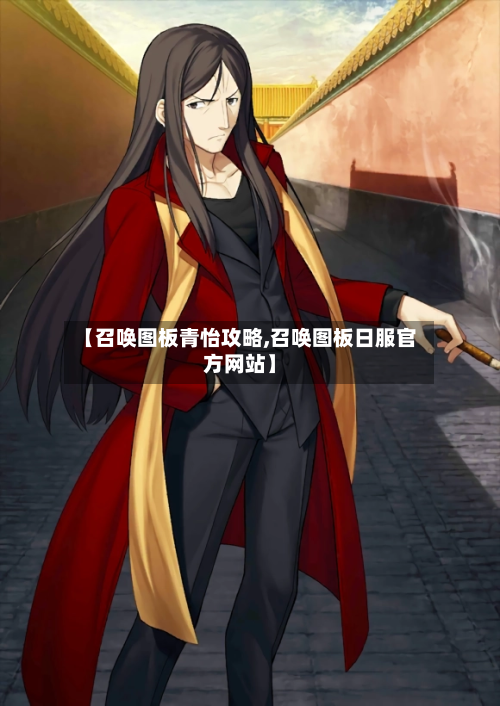 【召唤图板青怡攻略,召唤图板日服官方网站】-第1张图片