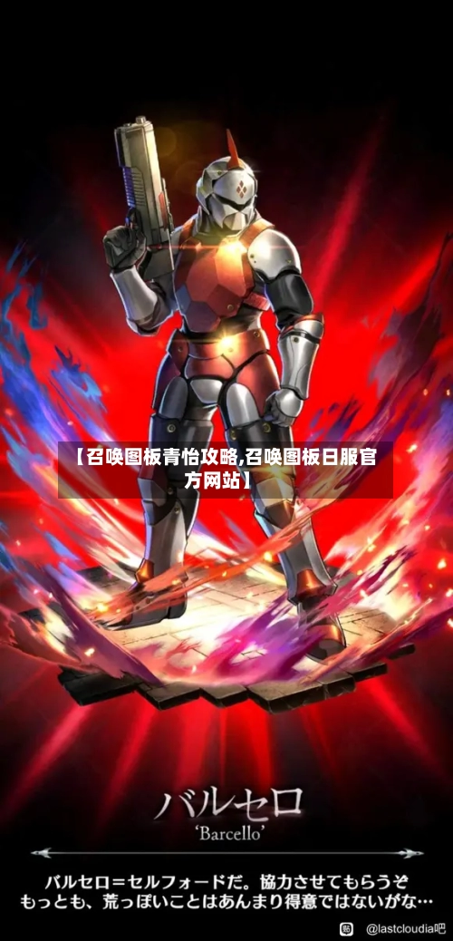 【召唤图板青怡攻略,召唤图板日服官方网站】-第3张图片
