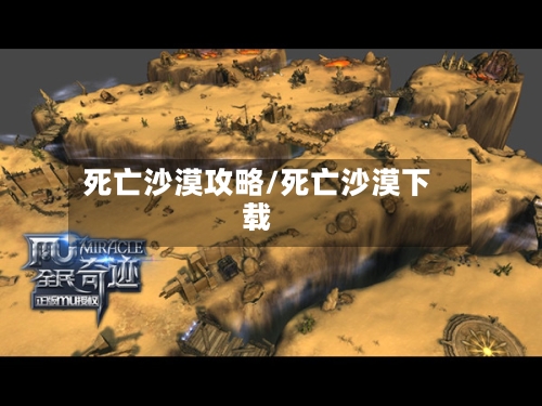 死亡沙漠攻略/死亡沙漠下载-第1张图片